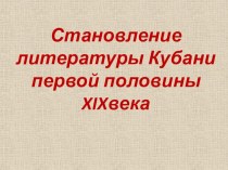 Материалы к уроку Становление литературы Кубани