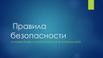 Презентация по основным правилам безопасности для детей с ОВЗ Будь внимателен и осторожен