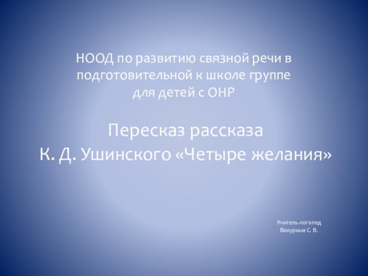 НООД по развитию связной речи в подготовительной к школе группе для детей