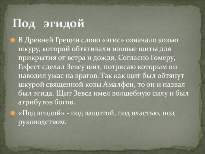 В Древней Греции слово «эгис» означало козью шкуру, которой обтягивали ивовые щиты