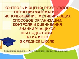 Сообщение Контроль и оценка результатов обучения математике