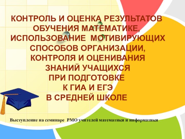 Выступление на семинаре РМО учителей математики и информатики КОНТРОЛЬ И ОЦЕНКА