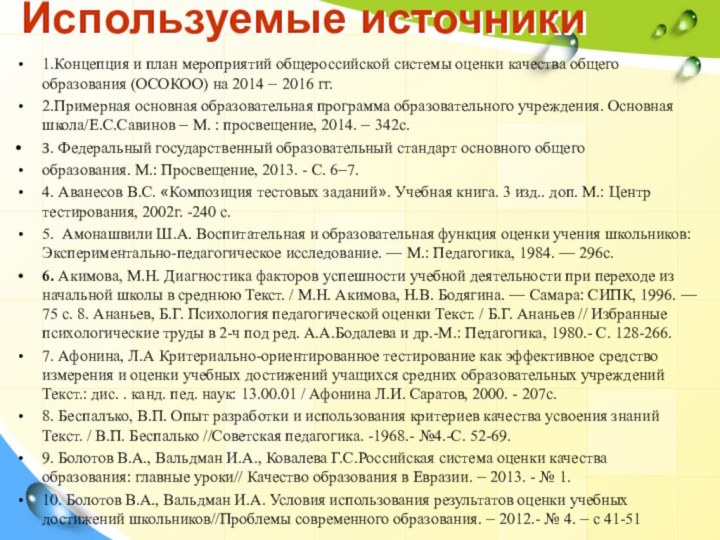 Используемые источники1.Концепция и план мероприятий общероссийской системы оценки качества общего образования (ОСОКОО)