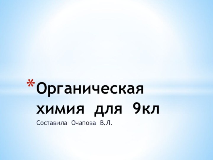 Составила Очапова В.Л.Органическая химия для 9кл