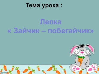 Презентация к уроку трудового обучения в подготовительном классе школы 8 вида на тему : Лепка  Зайчик - побегайчик