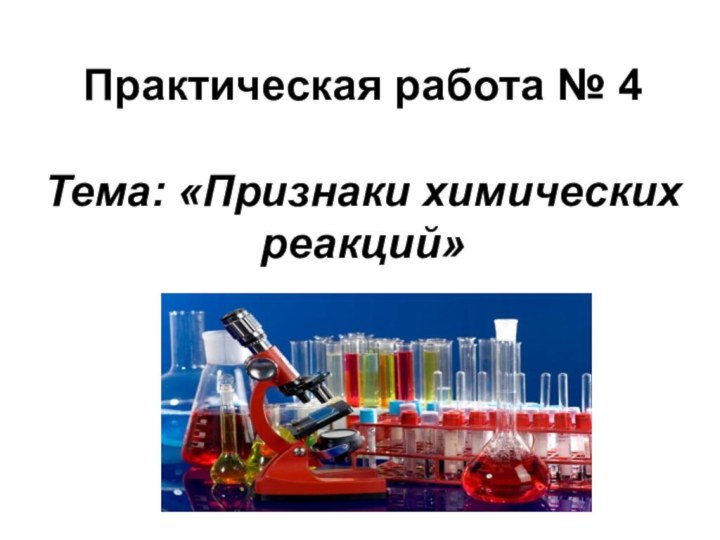 Практическая работа № 4   Тема: «Признаки химических реакций»