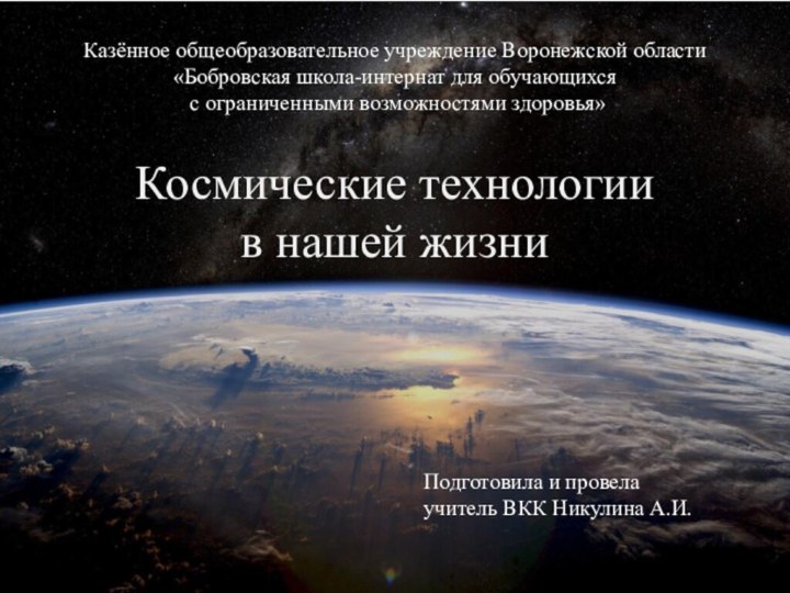 Космические технологии  в нашей жизниКазённое общеобразовательное учреждение Воронежской области «Бобровская школа-интернат