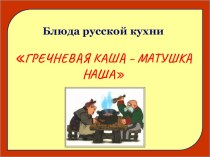 Гречневая каша-матушка наша (к уроку СБО )