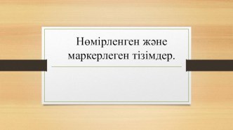 Бұл сабақ 6 сыныпқа арналған мәтіндік процессордың Нөмірленген және маркерленген сабақтың слайды.