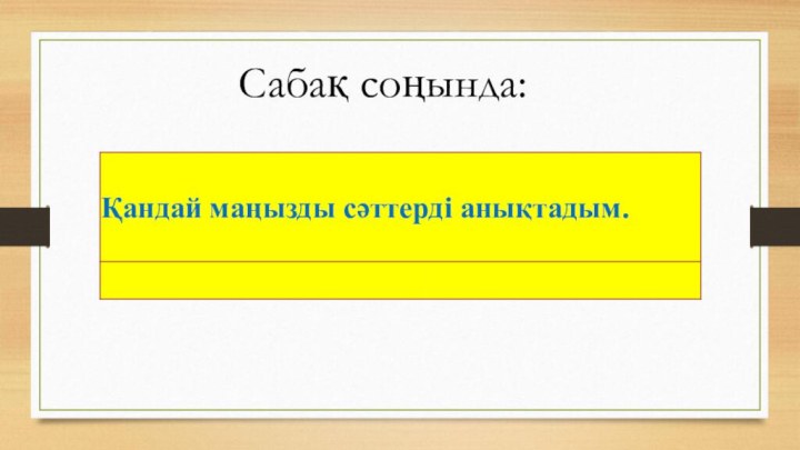 Сабақ соңында: