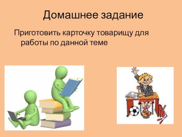 Домашнее заданиеПриготовить карточку товарищу для работы по данной теме