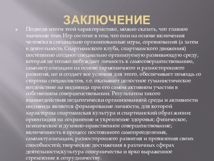 ЗАКЛЮЧЕНИЕ Подводя итоги этой характеристике, можно сказать, что главное значение этих Игр