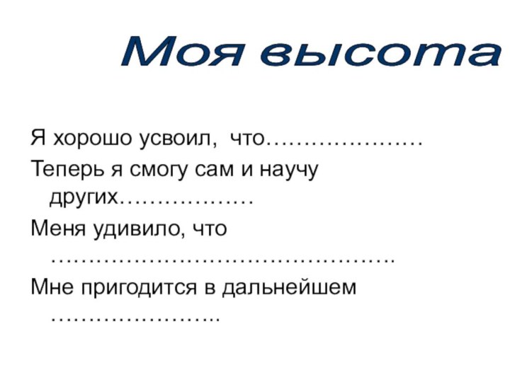 Я хорошо усвоил, что…………………Теперь я смогу сам и научу других………………Меня удивило, что