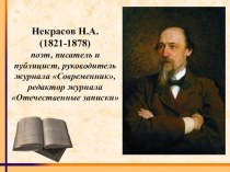 Презентация по литературе на тему Жизнь и творчество Н.А.Некрасова