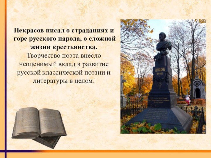 Некрасов писал о страданиях и горе русского народа, о сложной жизни крестьянства.