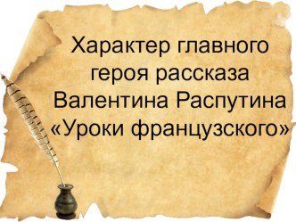 Характер главного героя рассказа Валентина Распутина Уроки французского