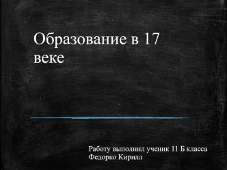 Образование в XVII веке