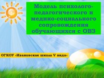 Модель психолого-педагогического и медико-социального сопровождения обучающихся с ОВЗ