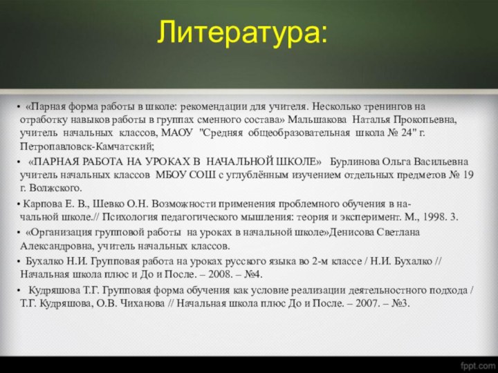 Литература: «Парная форма работы в школе: рекомендации для учителя. Несколько тренингов на