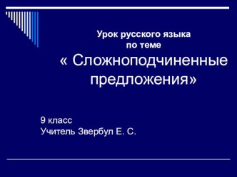 Презентация по русскому языку на тему: Систематизация и обобщение изученного по теме СПП (9 класс)