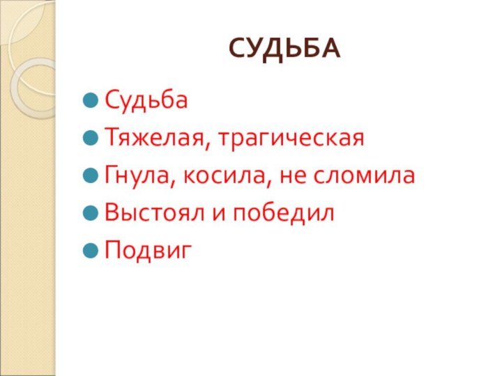 СУДЬБАСудьбаТяжелая, трагическаяГнула, косила, не сломилаВыстоял и победилПодвиг