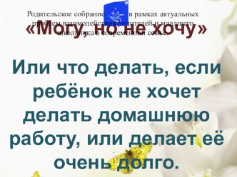 Родительское собрание в рамках актуальных проблем взаимодействия родителей и младшего школьника в современной семье.