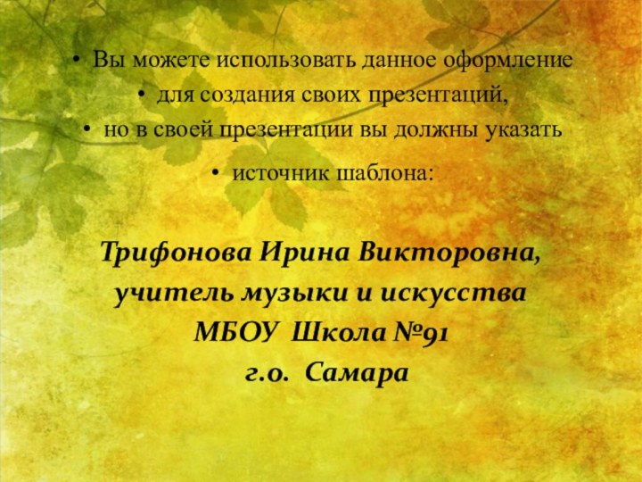 Вы можете использовать данное оформление для создания своих презентаций, но в своей