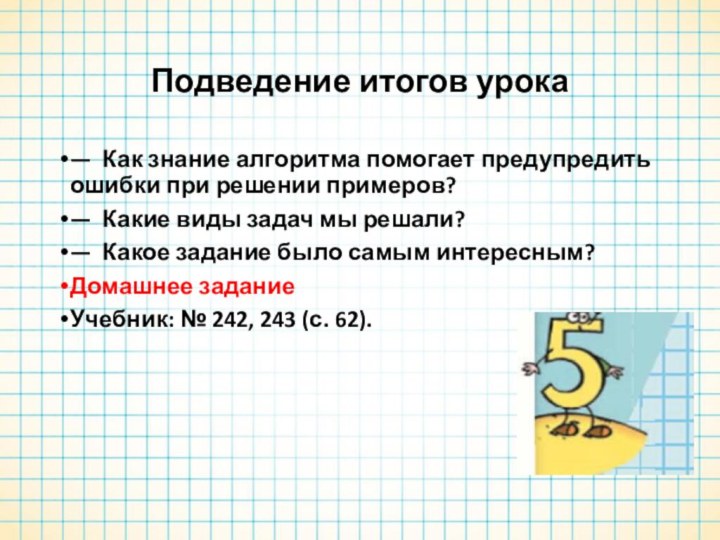 Подведение итогов урока— Как знание алгоритма помогает предупредить ошибки при решении примеров?—