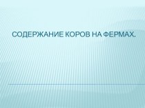 Презентация по естествознанию на тему Содержание коров на ферме 8 класс.