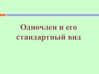 Презентация по теме Одночлен и его стандартный вид