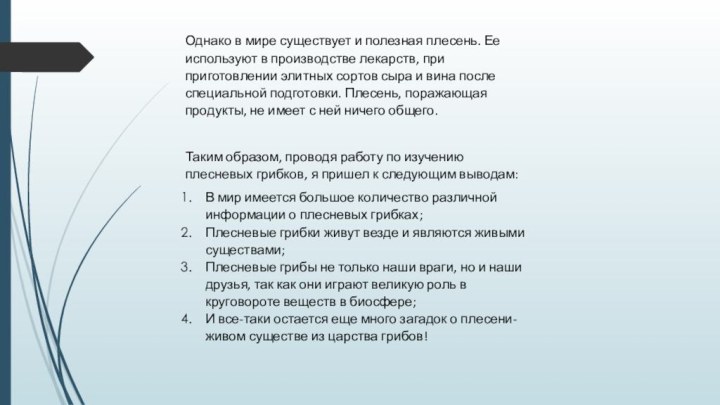 Однако в мире существует и полезная плесень. Ее используют в производстве лекарств,