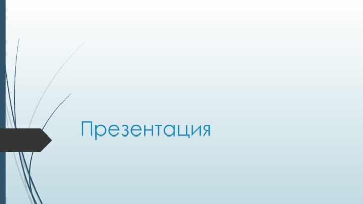 Презентация