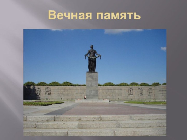 Вечная память