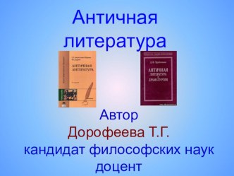 Презентация по культурологии Культура античности. Литература. Философия. Наука