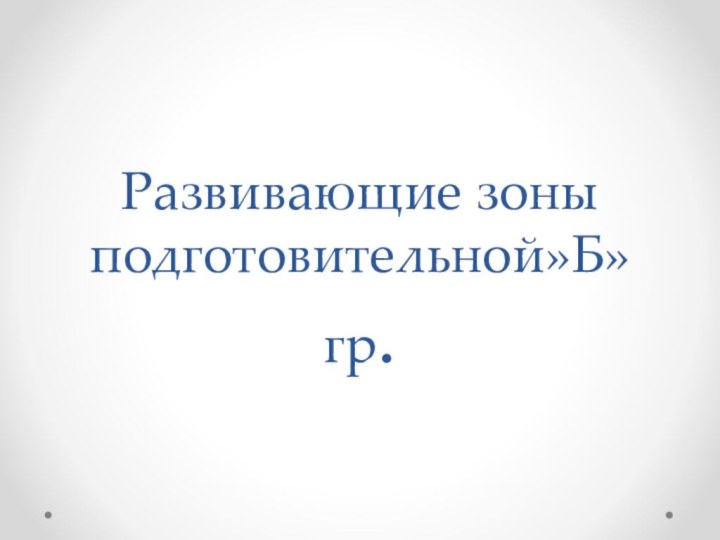 Развивающие зоны подготовительной»Б»гр.