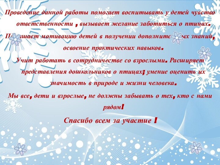 Проведение данной работы помогает воспитывать у детей чувство ответственности , вызывает желание