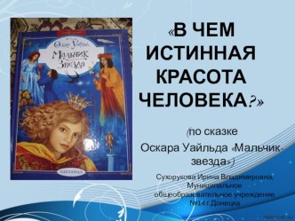 Презентация по литературе к уроку В чем истинная красота человека? ( по книге О.Уайльда)