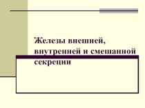 Презентация по биологии человека. Железы секреции.