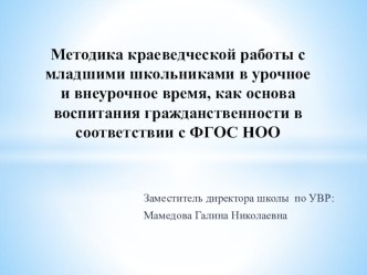 Презентация к статье Методика краеведческой работы с младшими школьниками в урочное и внеурочное время, как основа воспитания гражданственности в соответствии с ФГОС НОО