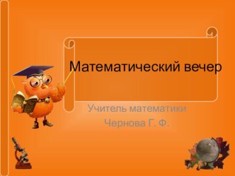 Презентация по математике внеклассное мероприятие Математический вечер