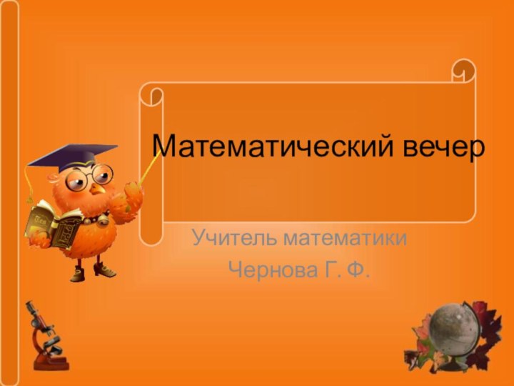 Математический вечерУчитель математикиЧернова Г. Ф.