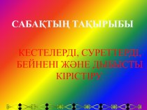 КЕСТЕЛЕРДІ, СУРЕТТЕРДІ, БЕЙНЕНІ ЖӘНЕ ДЫБЫСТЫ КІРІСТІРУ