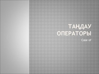 Презентация по информатики на тему Тандау операторы (9 класс)