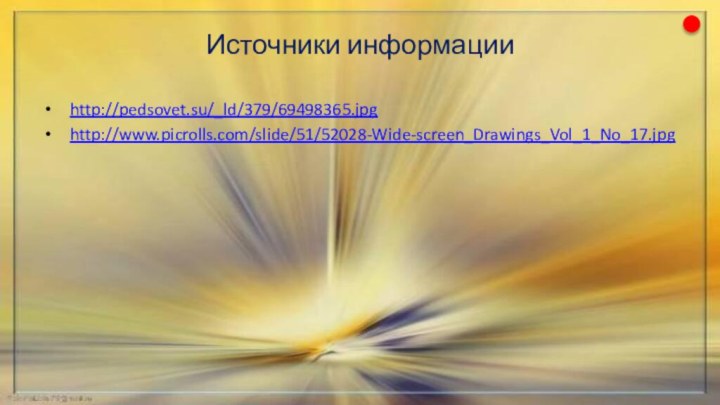 Источники информацииhttp://pedsovet.su/_ld/379/69498365.jpghttp://www.picrolls.com/slide/51/52028-Wide-screen_Drawings_Vol_1_No_17.jpg