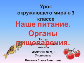 Презентация по окружающему миру на тему Наше питание. Органы пищеварения (3 класс)