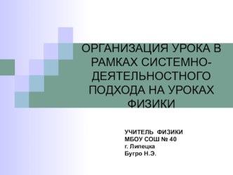 ОРГАНИЗАЦИЯ УРОКА В РАМКАХ СИСТЕМНО-ДЕЯТЕЛЬНОСТНОГО ПОДХОДА НА УРОКАХ ФИЗИКИ