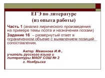 Презентация по подготовке к ЕГЭ по литературе Часть 1: анализ лирического произведения на примере темы поэта и назначения поэзии (11 класс))