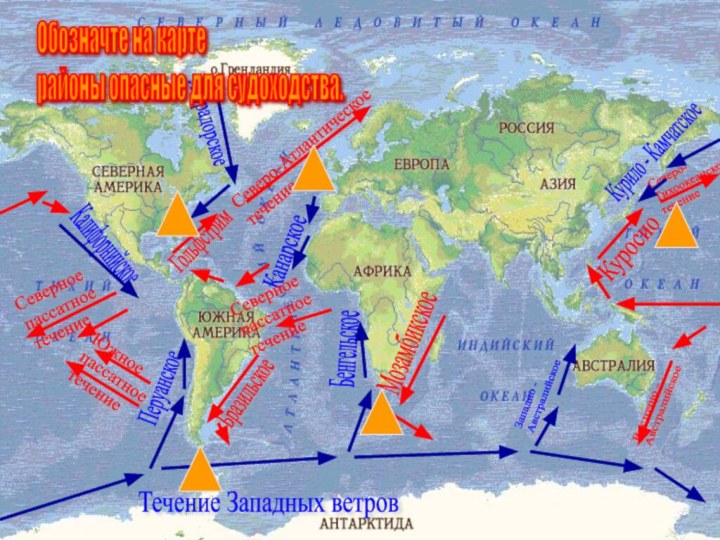 ЛабрадорскоеСеверо-Атлантическое  течениеКанарскоеГольфстримСеверное  пассатное  течениеБразильскоеБенгельскоеТечение Западных ветровМозамбикскоеЗападно -  АвстралийскоеВосточно