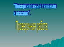 Презентация для опроса но теме Течения в океане