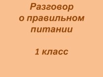 Презентация Разговор о правильном питании